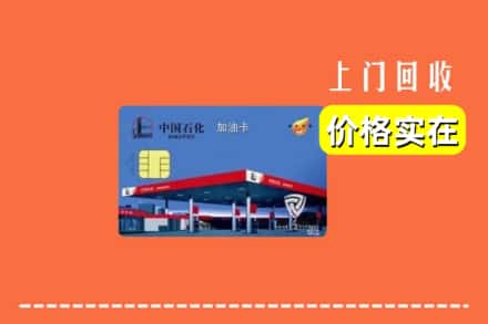 华容区回收加油卡